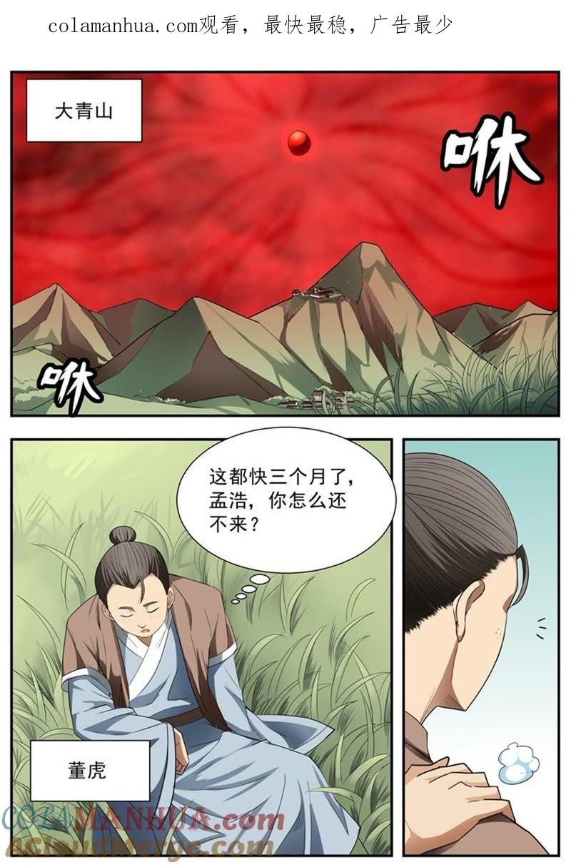 我欲封天 第74话 第1页