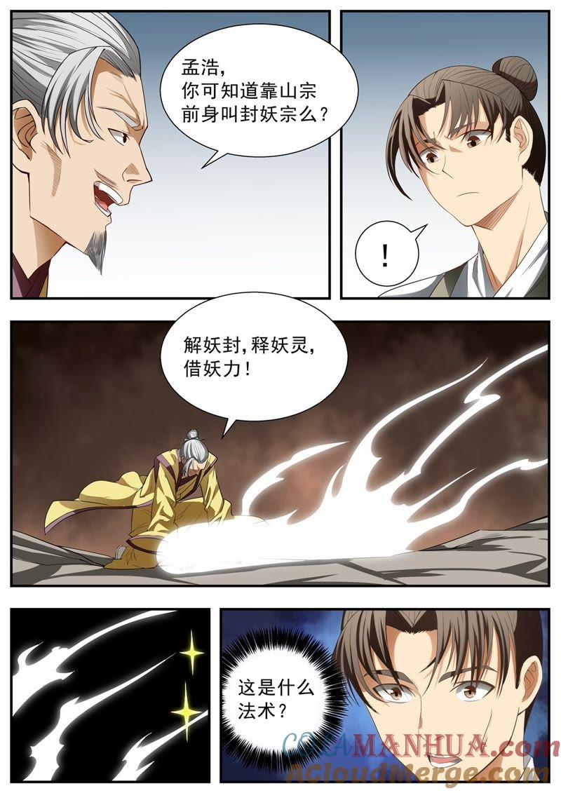我欲封天 第75话 第5页