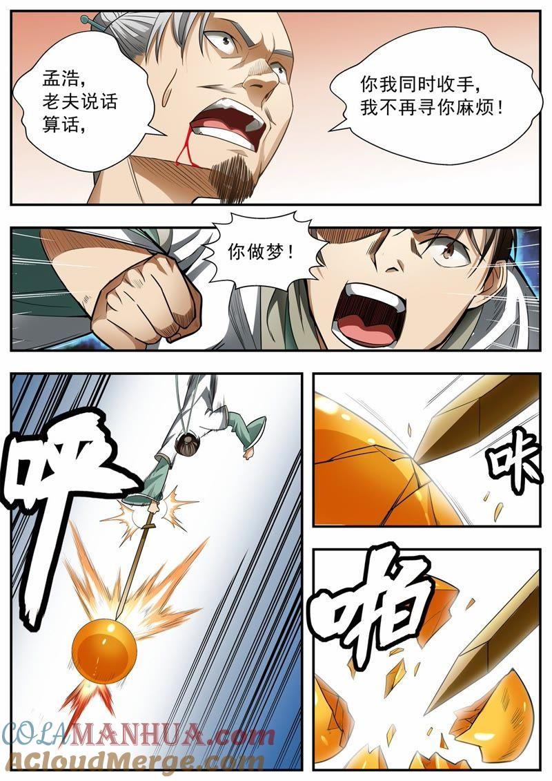 我欲封天 第76话 第8页