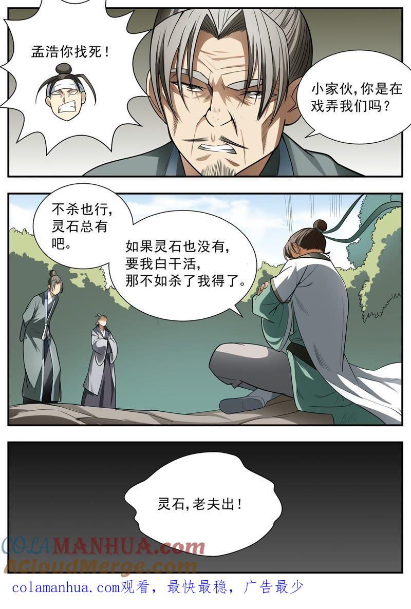 我欲封天 第78话 第9页