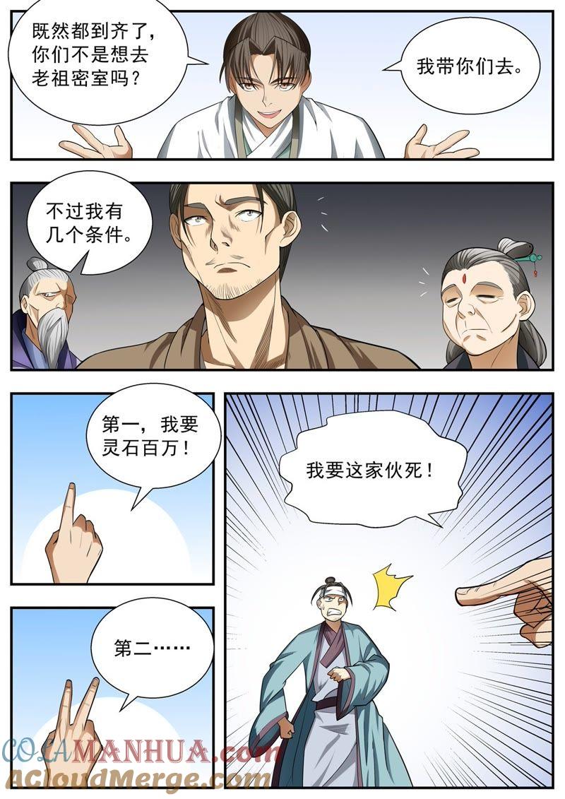 我欲封天 第78话 第8页