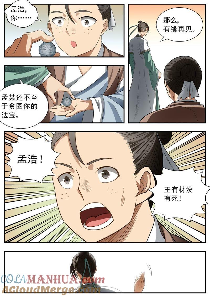 我欲封天 第78话 第3页