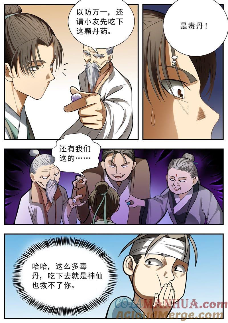我欲封天 第79话 第3页
