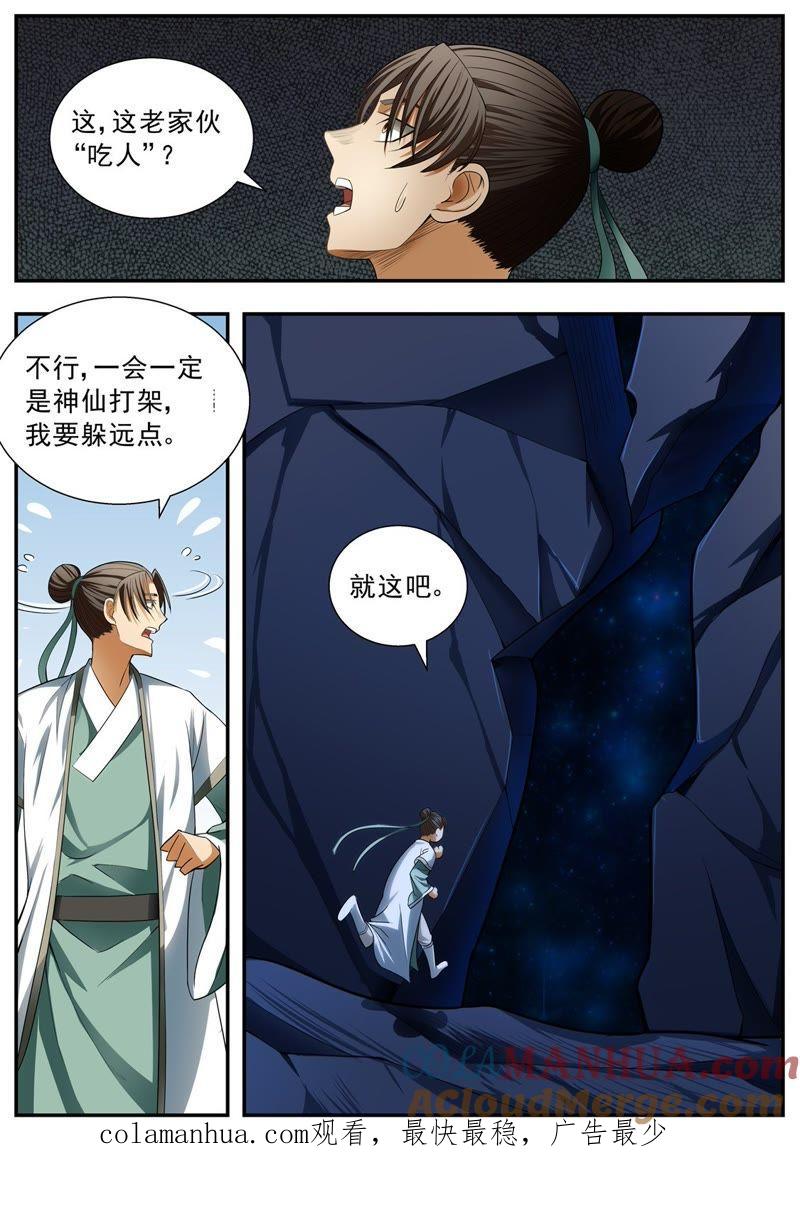 我欲封天 第80话 第8页