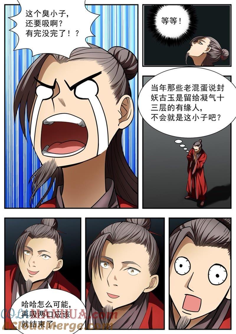 我欲封天 第83话 第6页