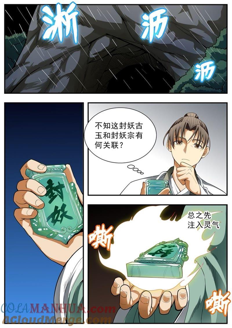我欲封天 第85话 第9页