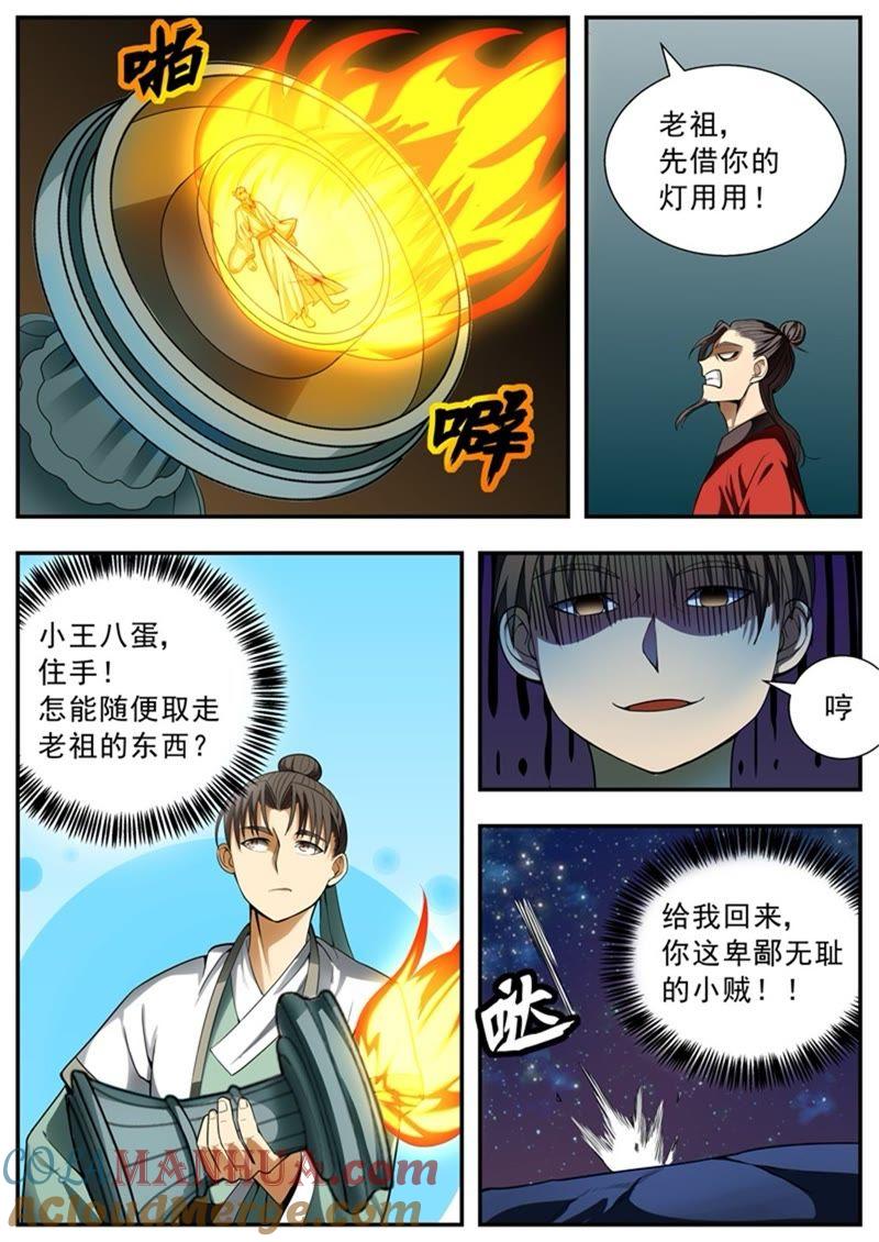 我欲封天 第85话 第8页