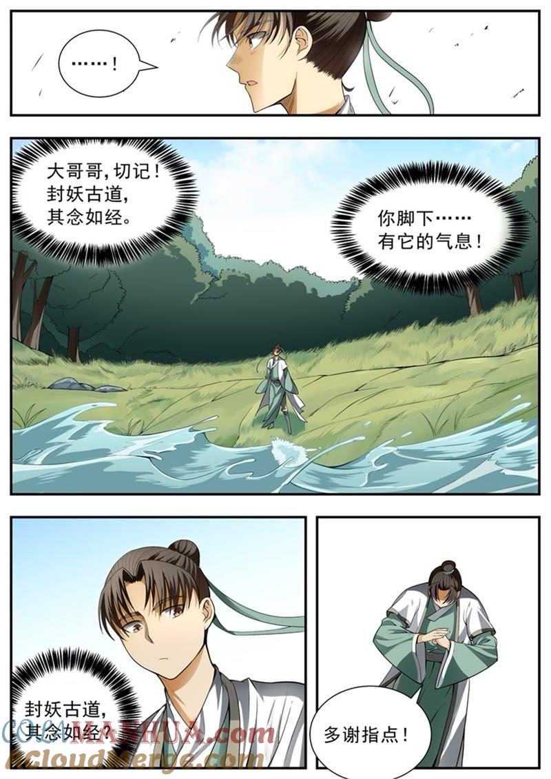 我欲封天 第86话 第7页