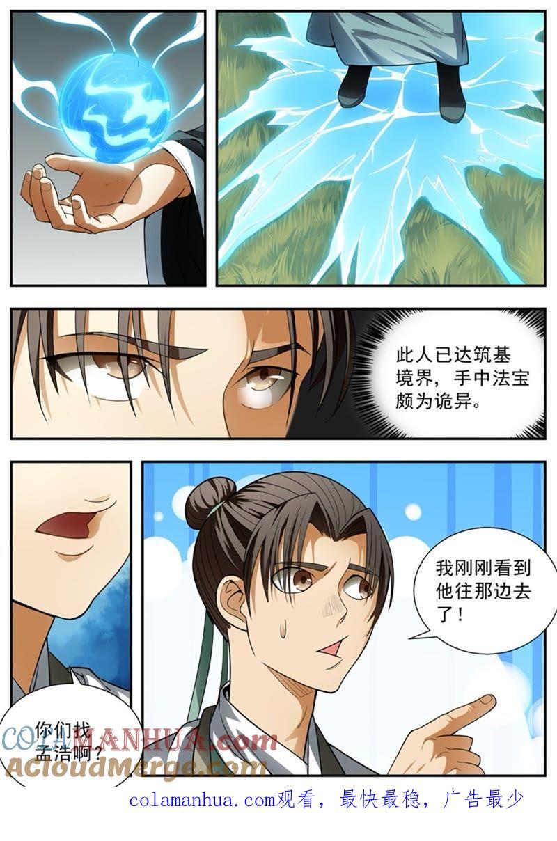 我欲封天 第86话 第9页