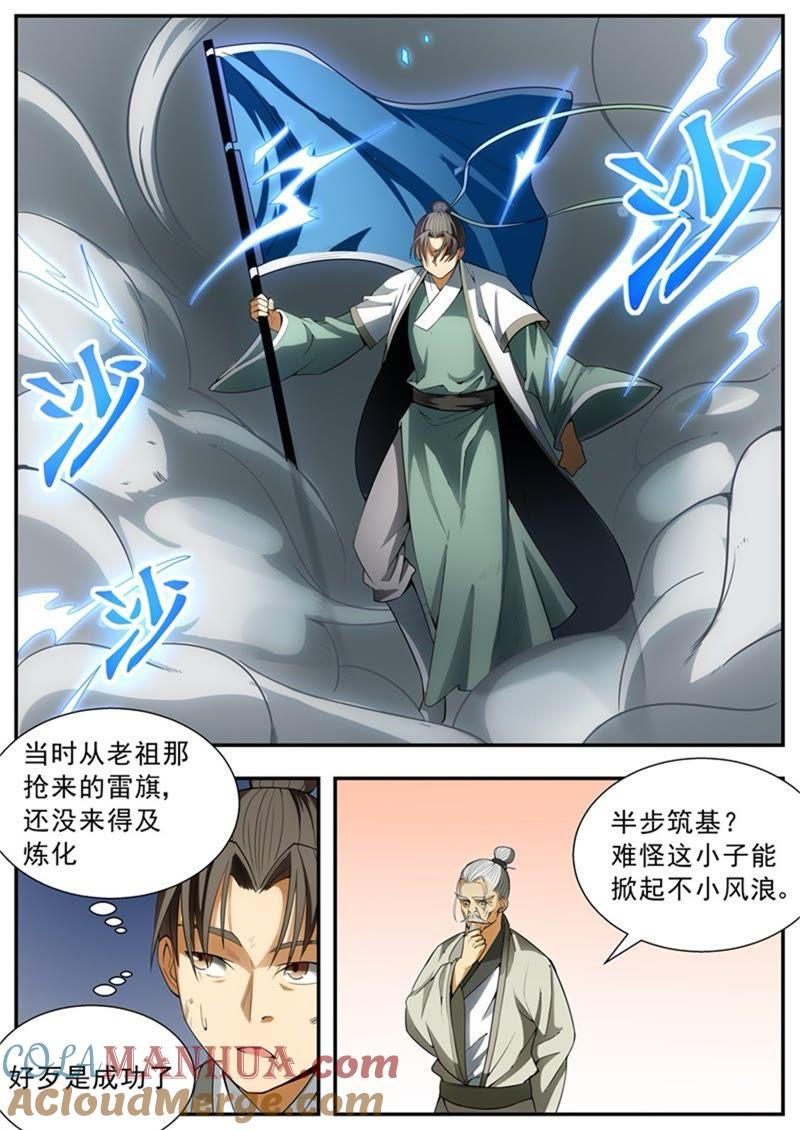 我欲封天 第87话 第7页