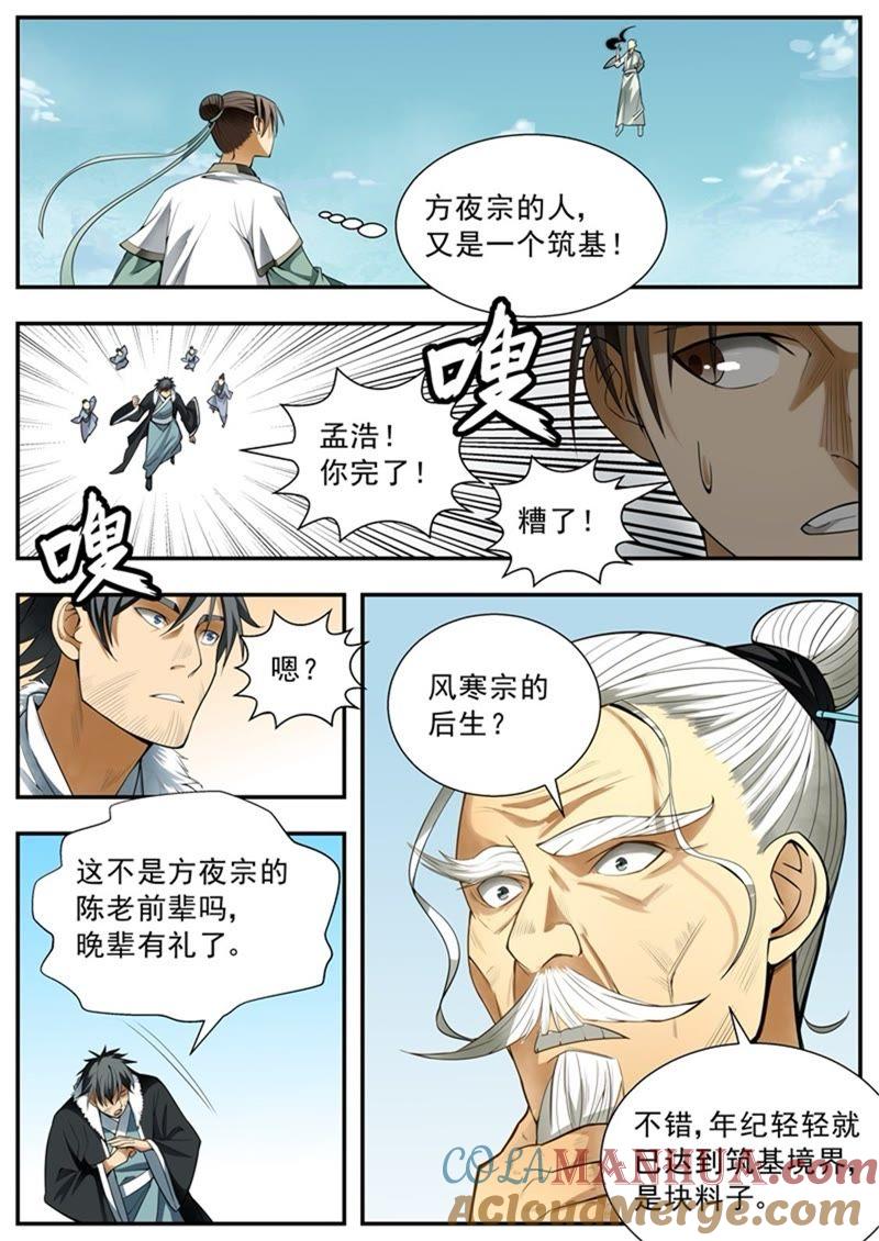 我欲封天 第87话 第4页