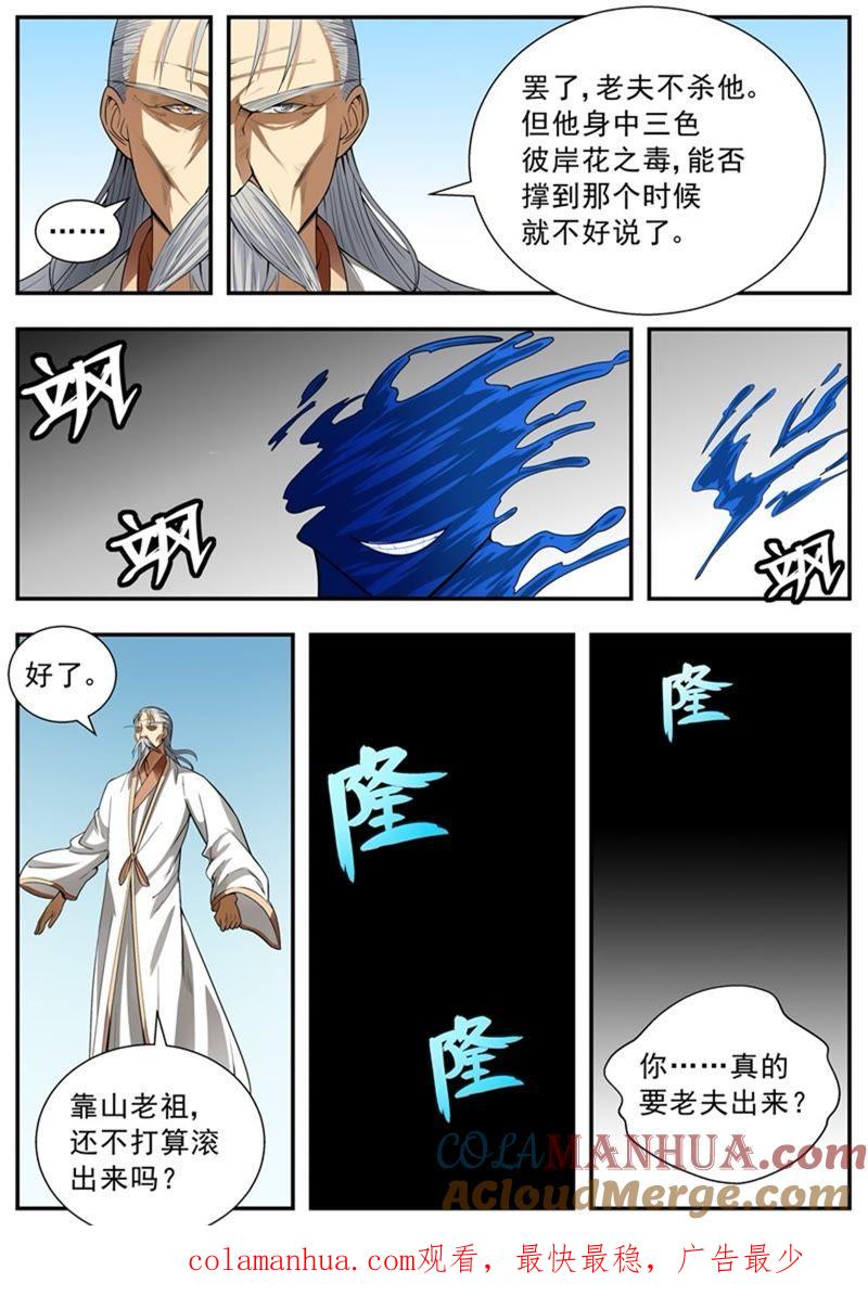 我欲封天 第89话 第9页