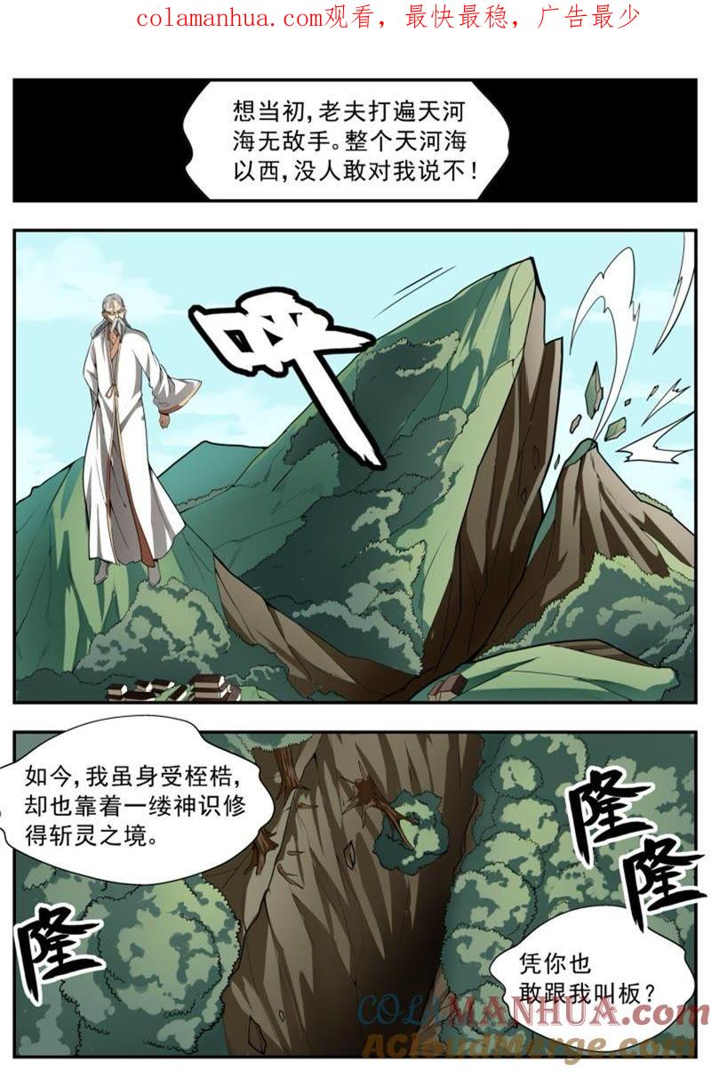 我欲封天 第90话 第1页