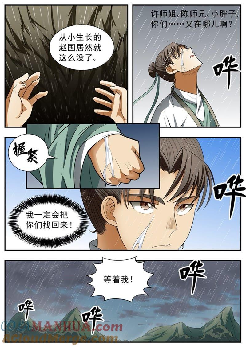 我欲封天 第91话 第4页