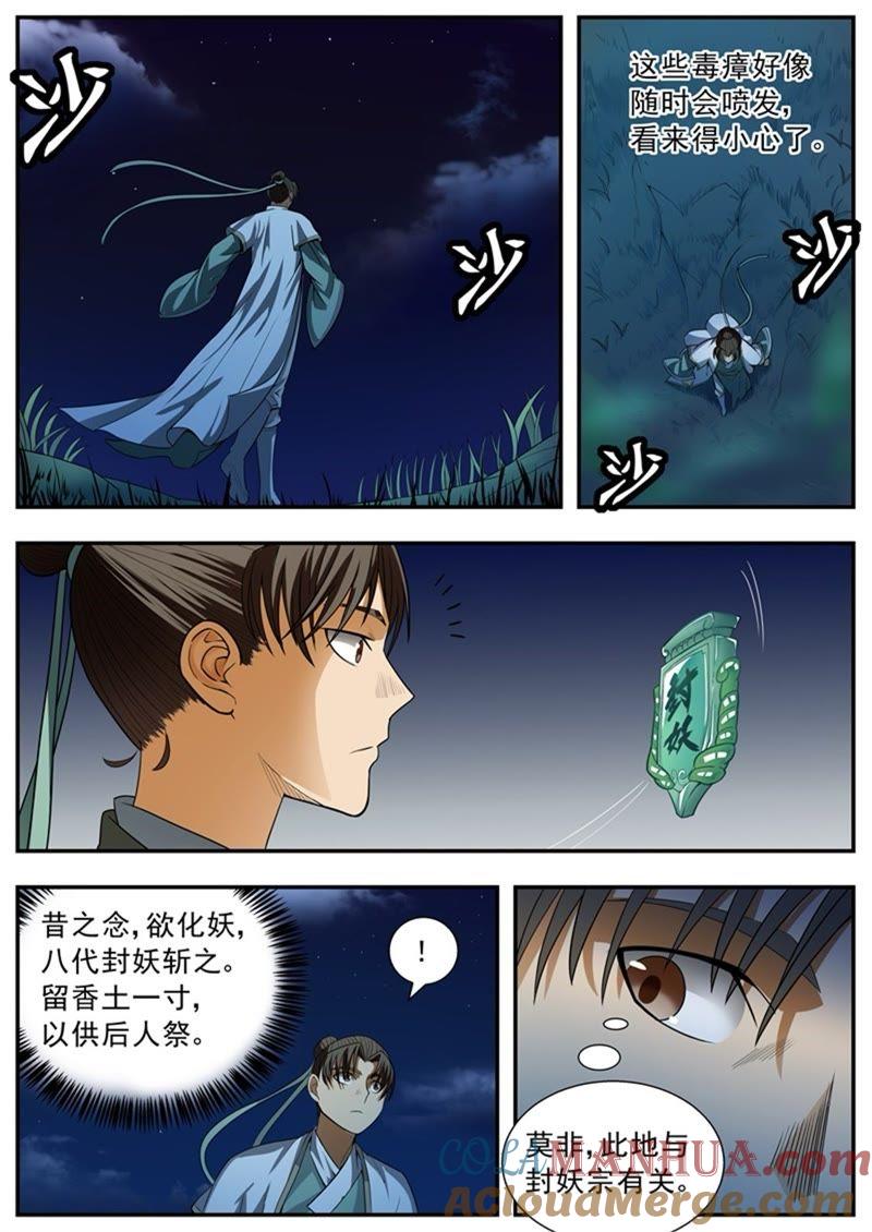 我欲封天 第91话 第7页
