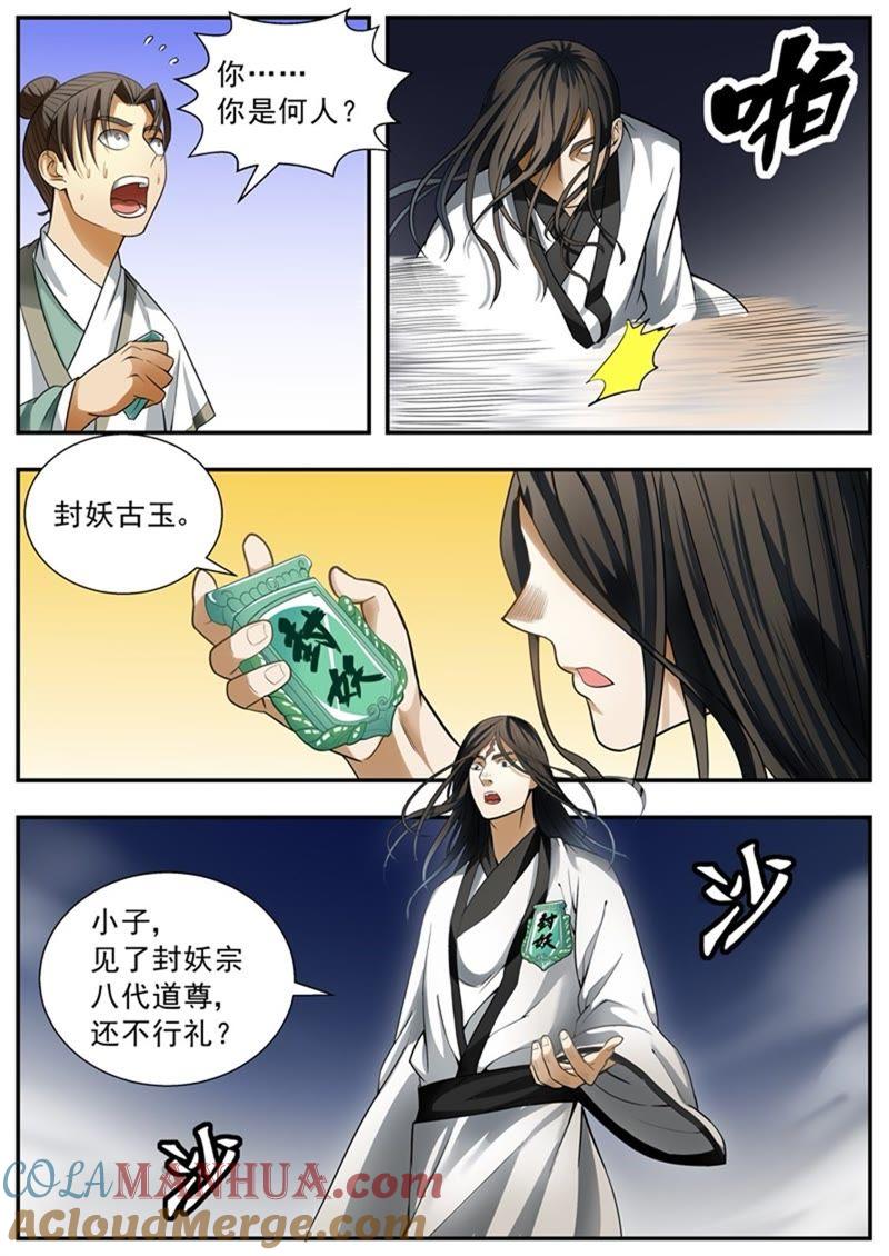 我欲封天 第93话 第2页
