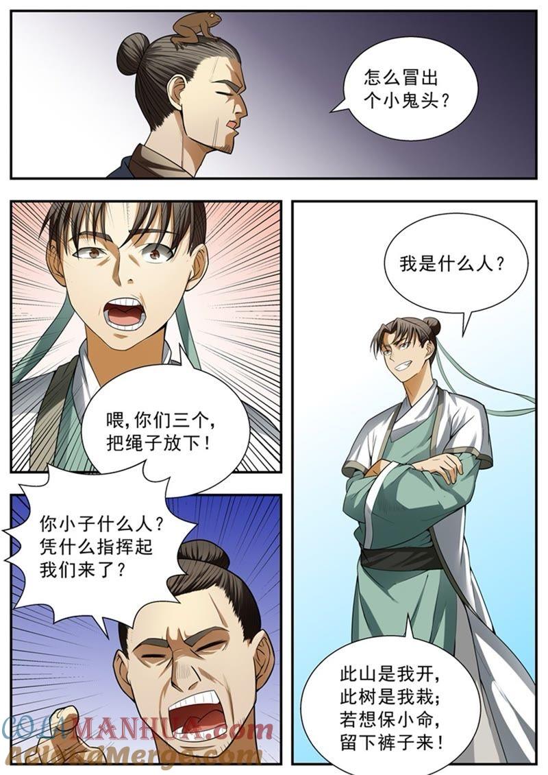 我欲封天 第93话 第8页