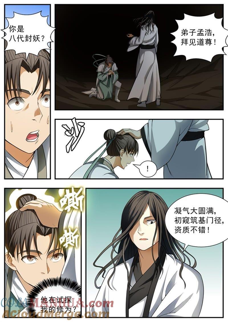 我欲封天 第93话 第3页