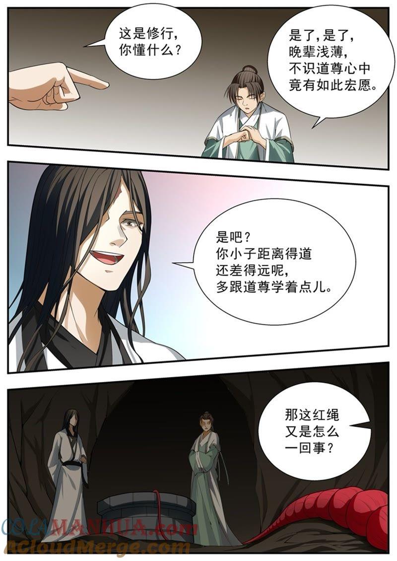 我欲封天 第95话 第8页