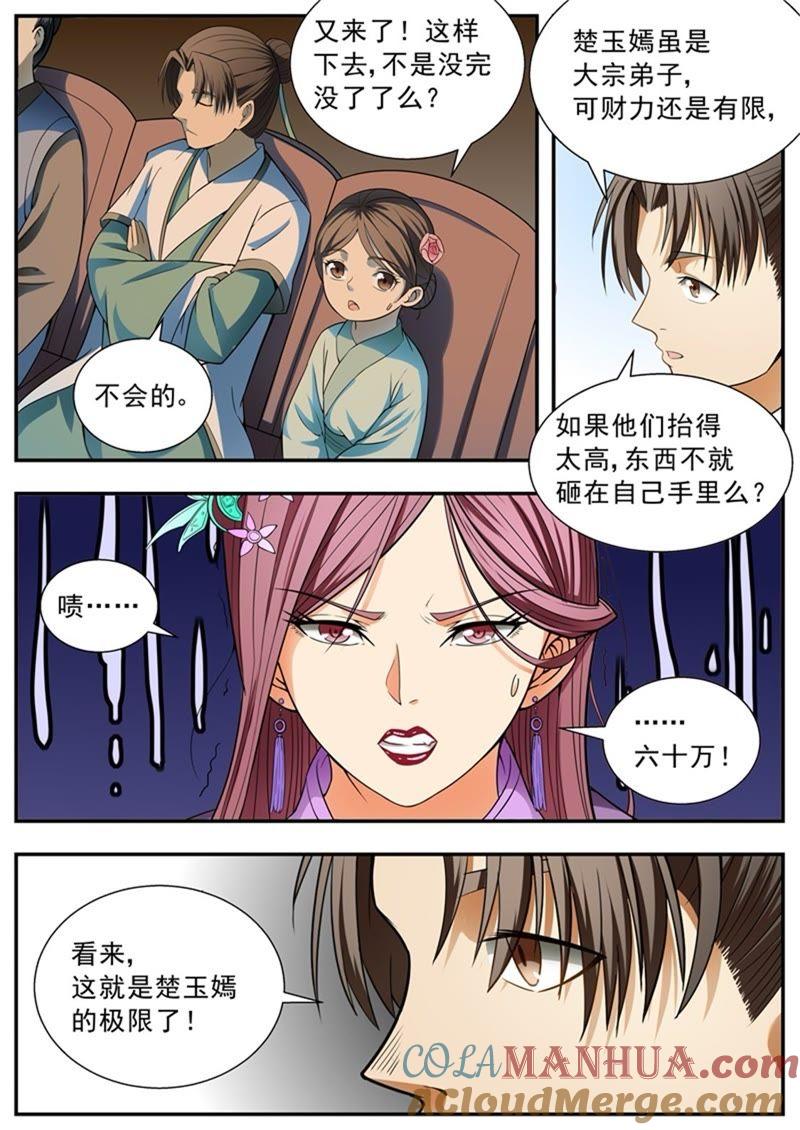 我欲封天 第99话 第8页
