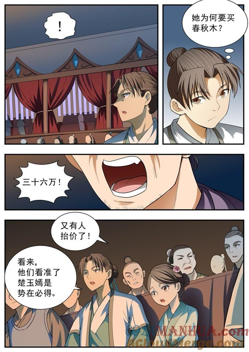 我欲封天 第99话 第3页