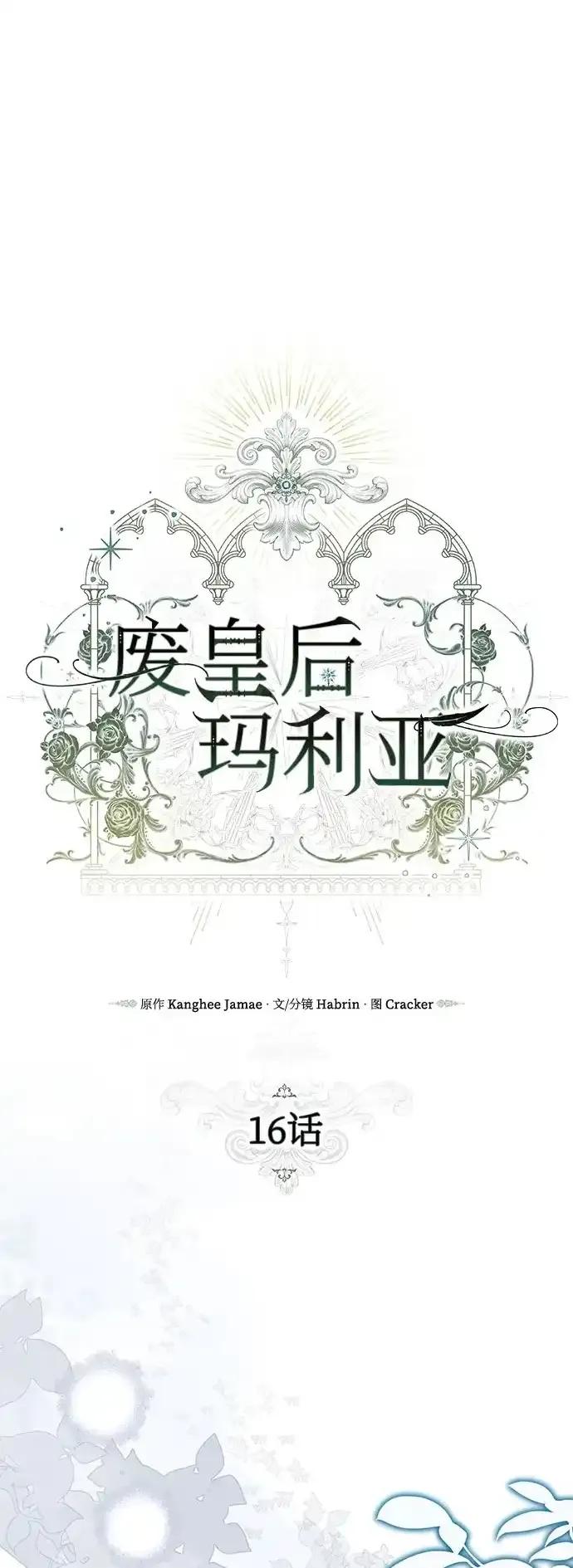 《废皇后玛利亚》第16话 第2页