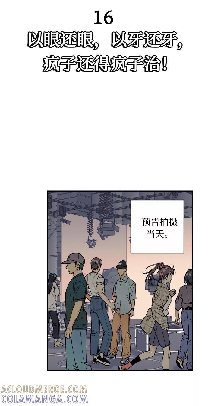 《我想成为你的女人》[第16话] 以眼还眼，以牙还牙，疯子还疯子治！ 第16页