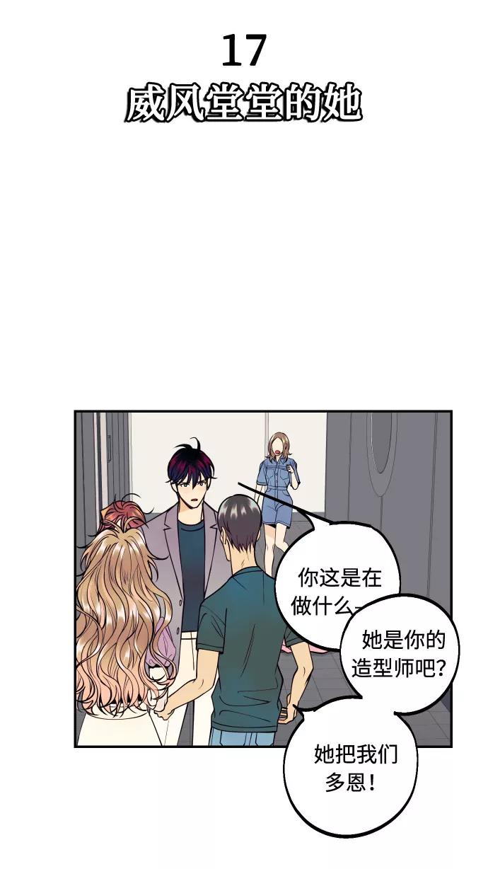 《我想成为你的女人》[第17话] 威风堂堂的她 第14页