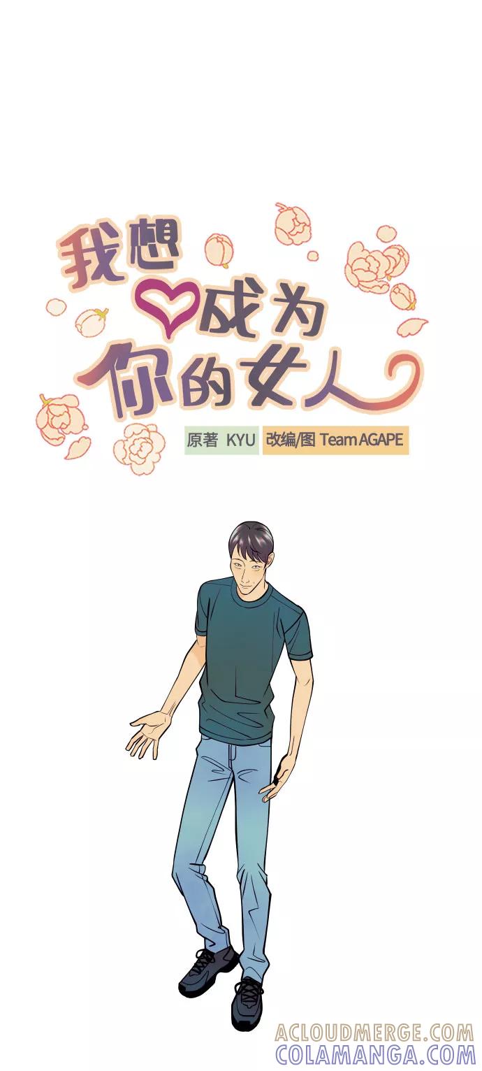 《我想成为你的女人》[第17话] 威风堂堂的她 第13页