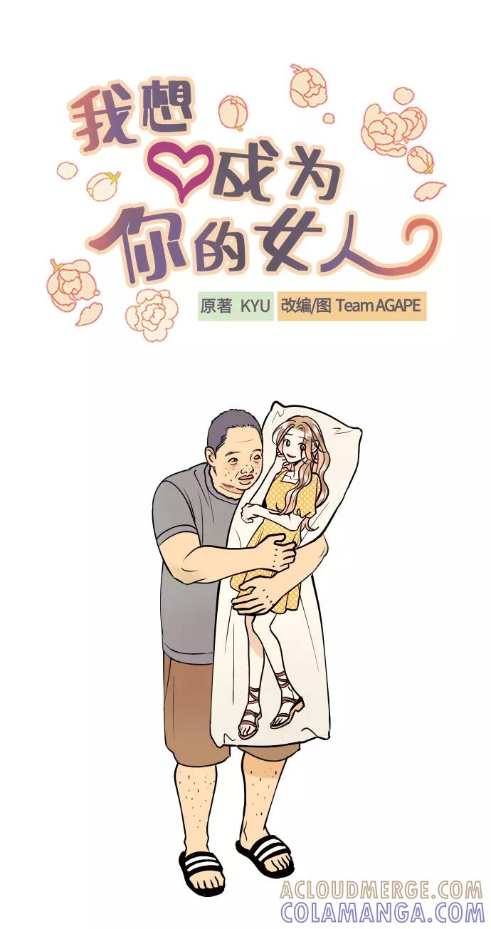 《我想成为你的女人》[第18话] 你的身体是我的，我的身体是你的。 第16页