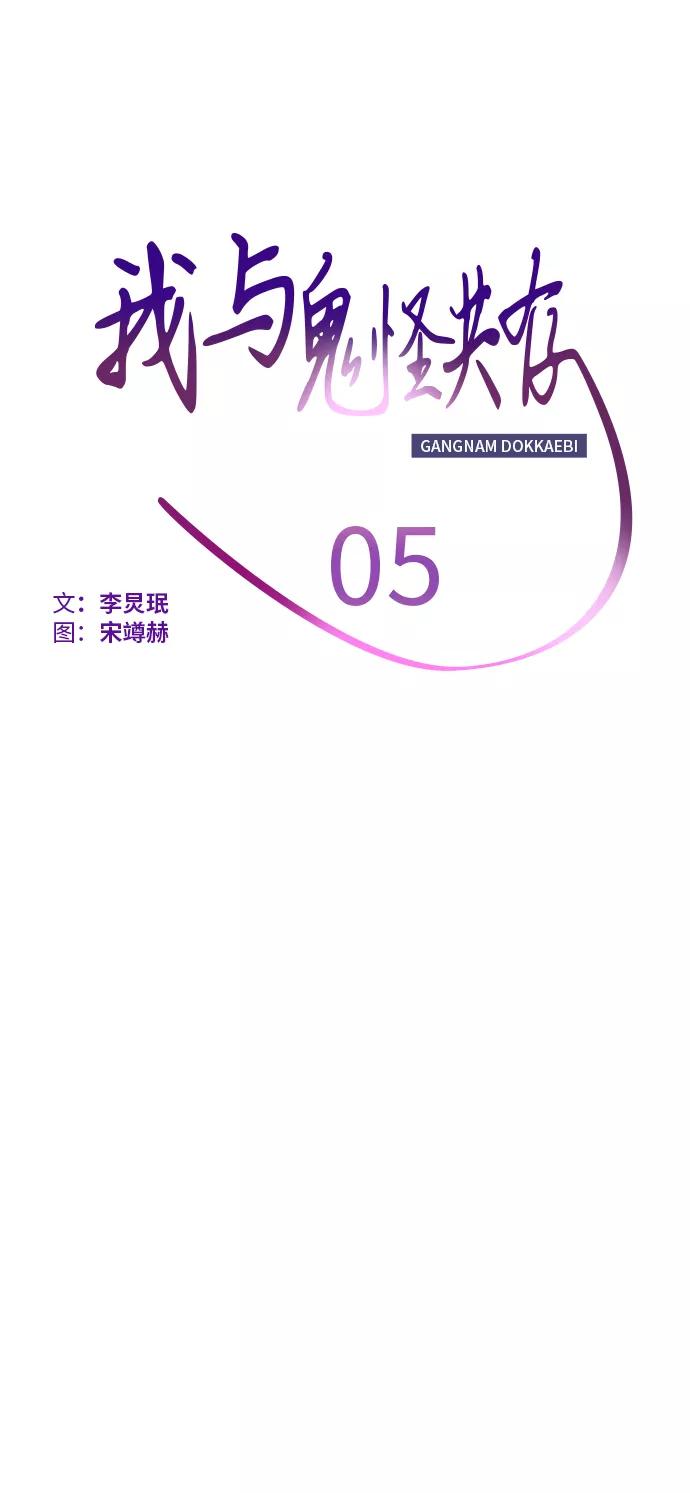 《我与鬼怪共存》第5话 第18页