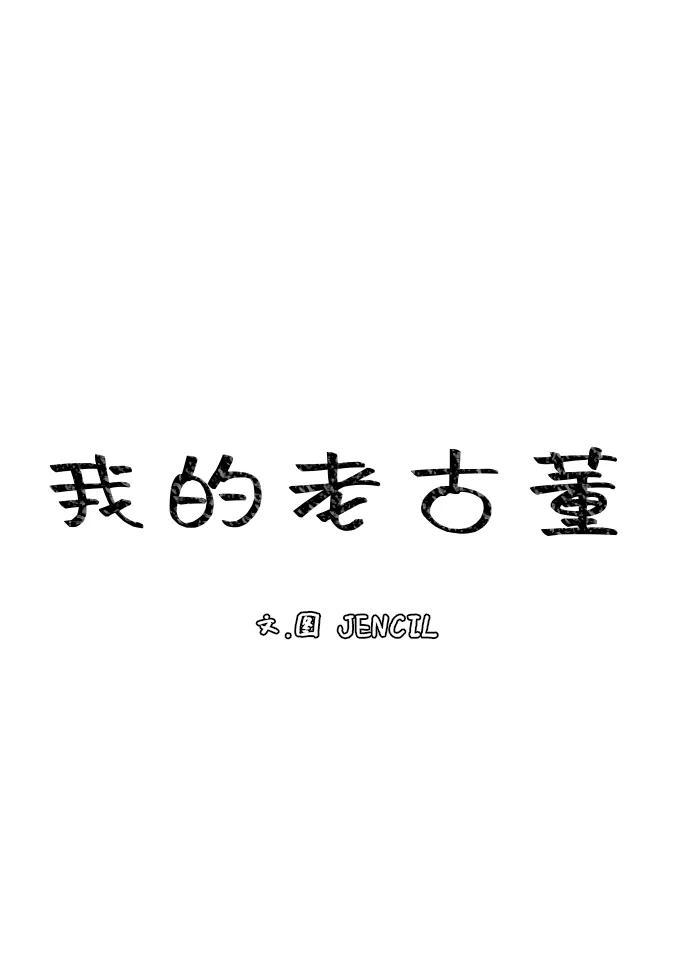 《我身体里的那家伙》番外 . 我的老古董（上） 第11页