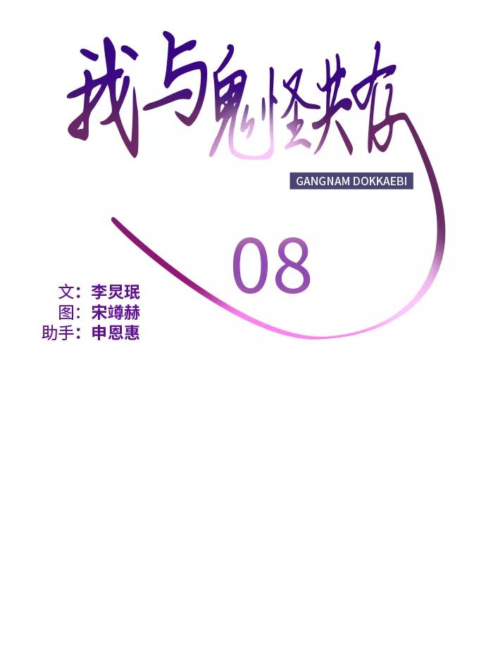 《我与鬼怪共存》第8话 第11页