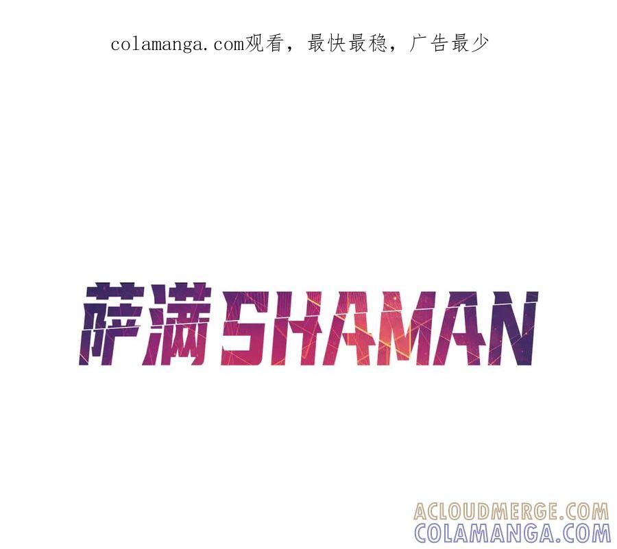 《萨满Shaman》完结篇 圆满完成任务 第1页