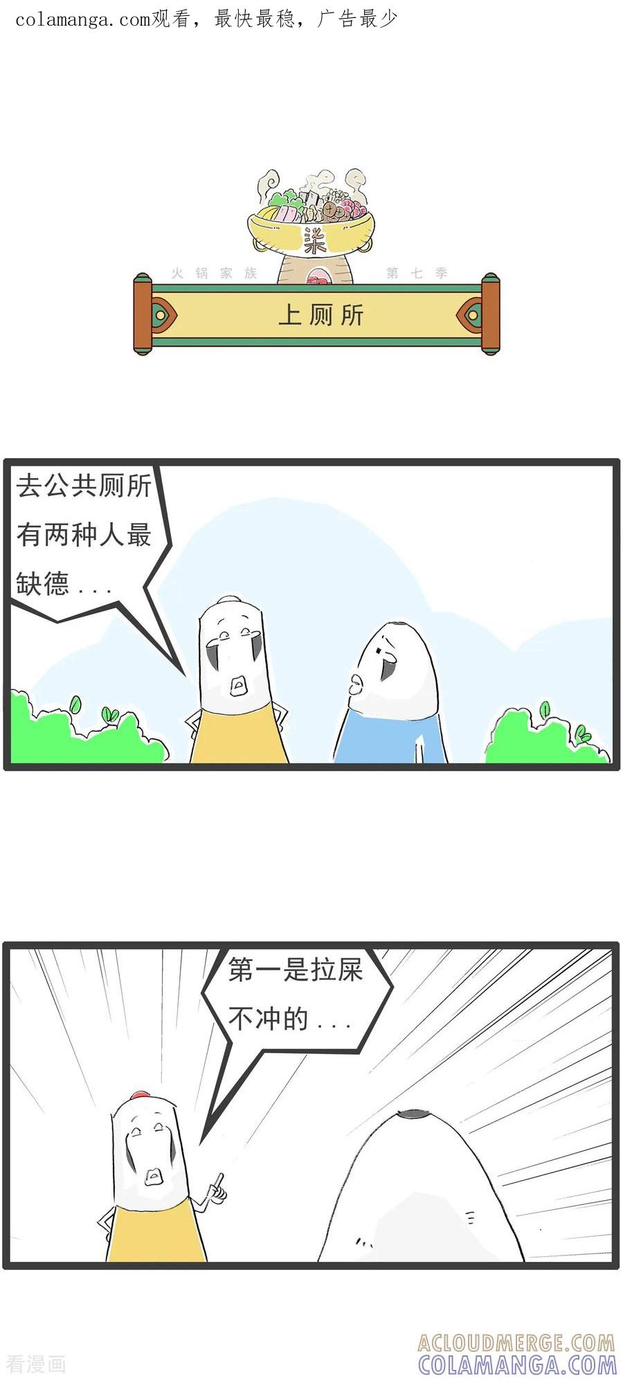 《火锅家族第七季》第21话 上厕所 第1页