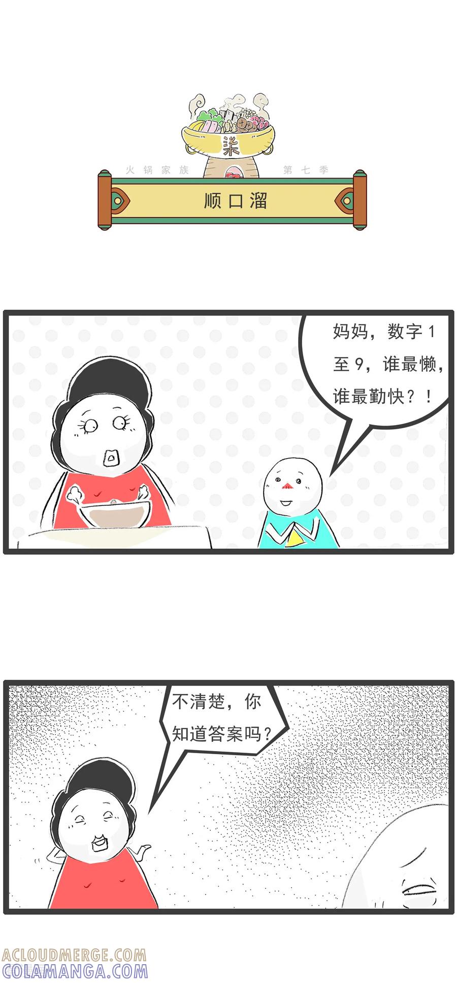 《火锅家族第七季》第21话 上厕所 第3页