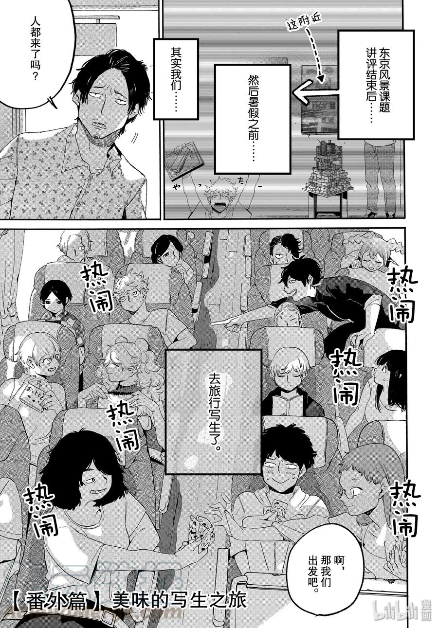 《Blue Period》番外篇 美味的写生之旅 第1页