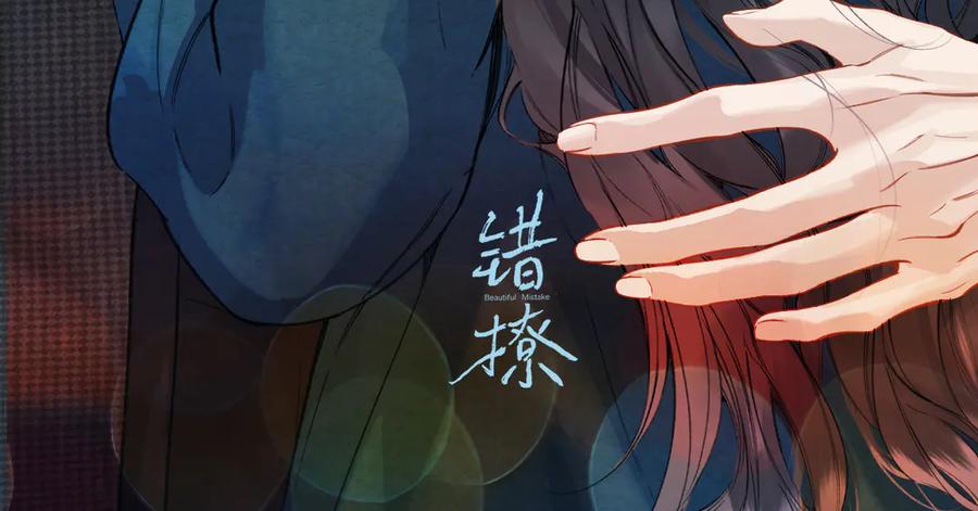《错撩》休刊问答 第78页