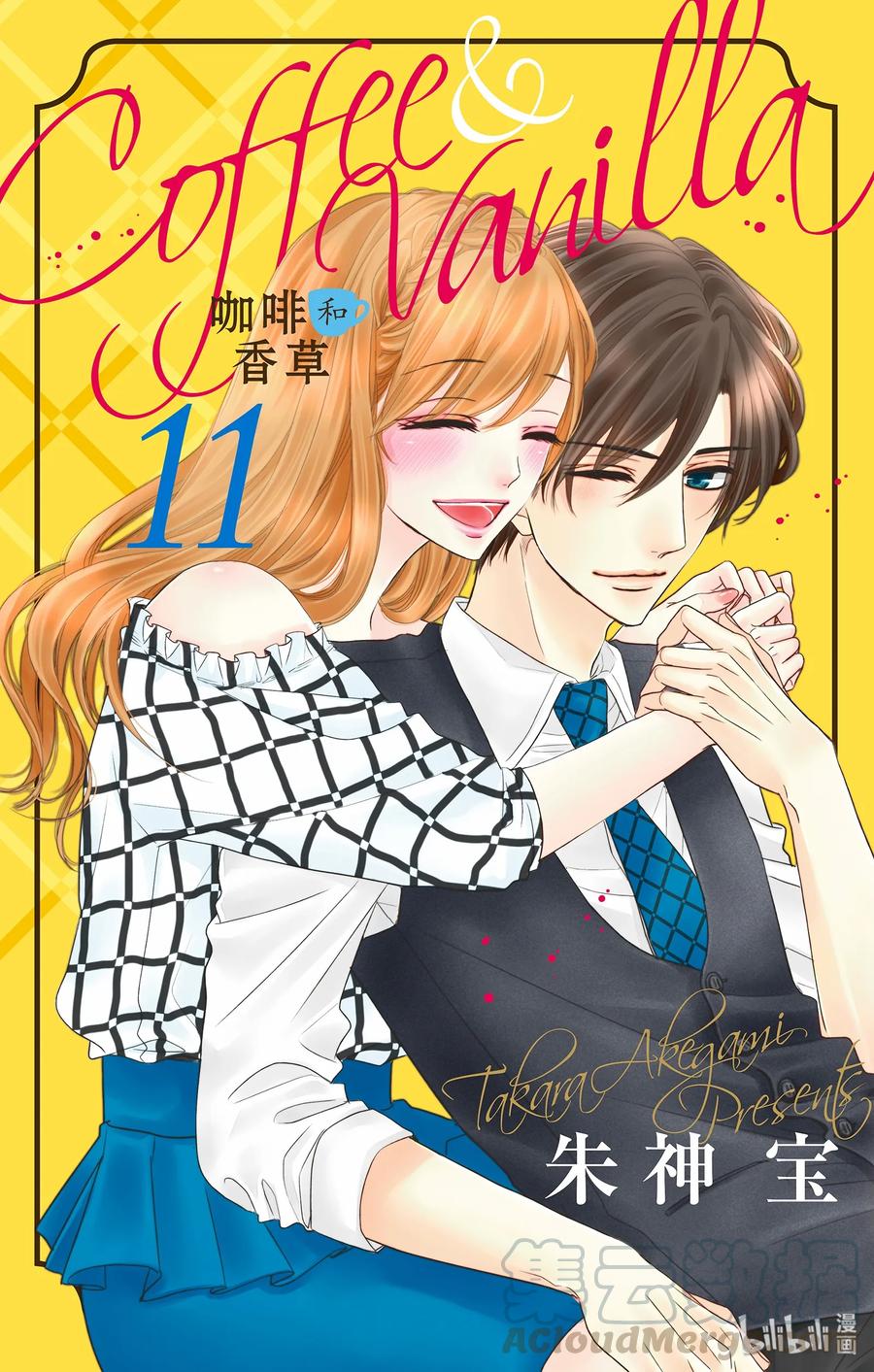《Coffee & Vanilla 咖啡和香草》42 爱情和友情 第1页