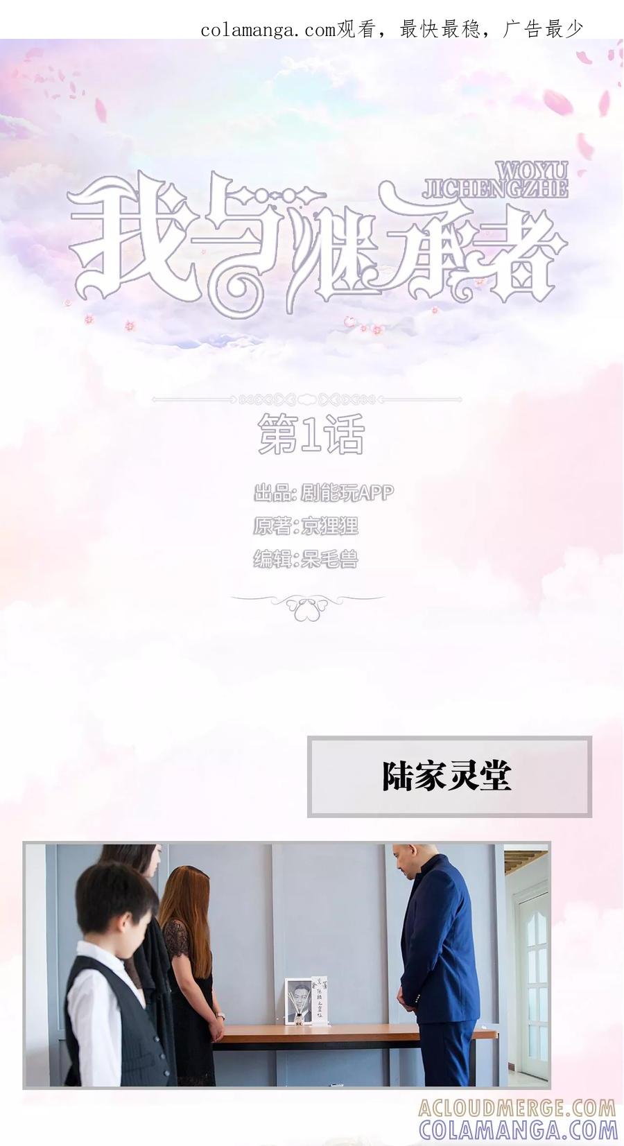 《我与继承者》第1话 认祖归宗 第1页