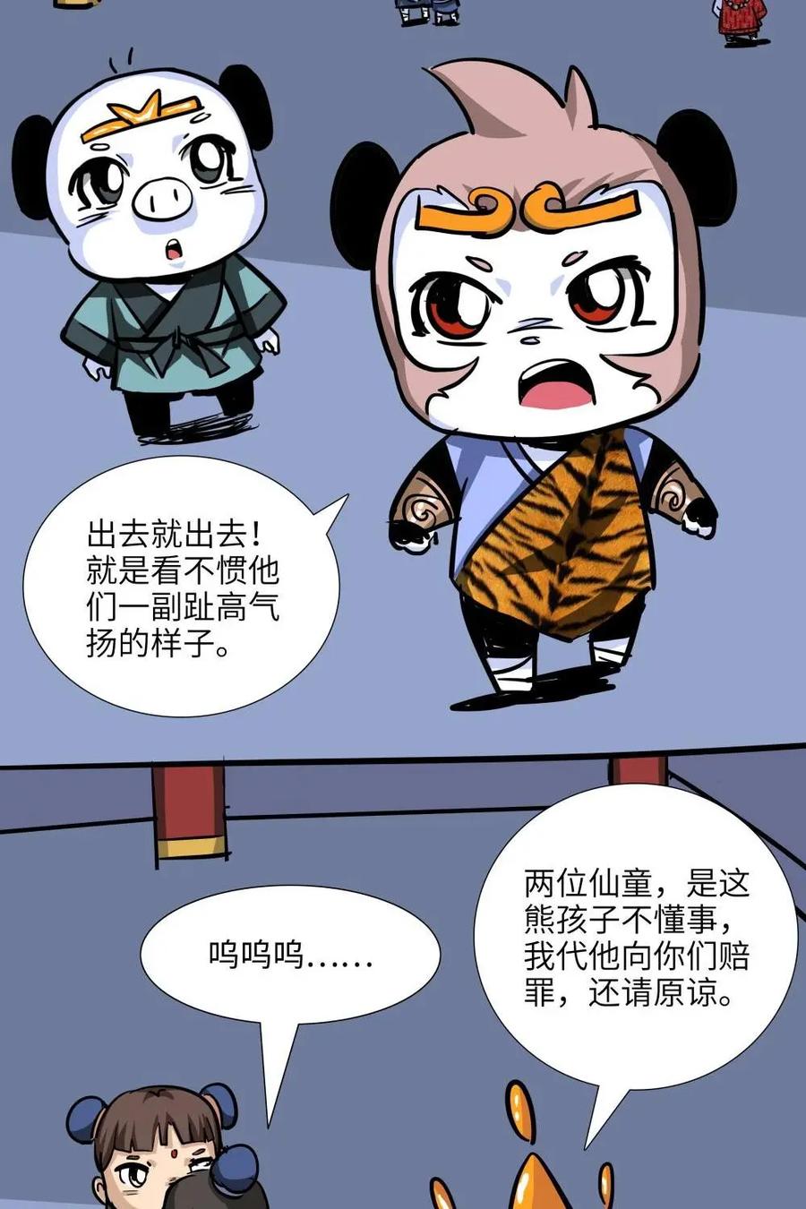 《熊猫西米路》第18话：五庄观02 第18页