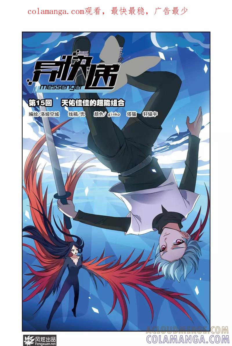 《异快递》第15话 天佑佳佳的超能组合 第1页