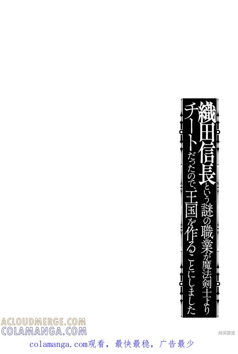 《因为织田信长这个谜之职业比魔法剑士还要作弊、所以决定了要创立王国》第30话机翻 第37页
