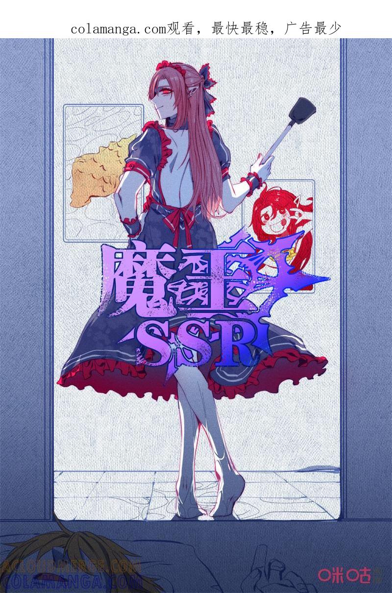 《魔王SSR》第96话：不同寻常 第1页