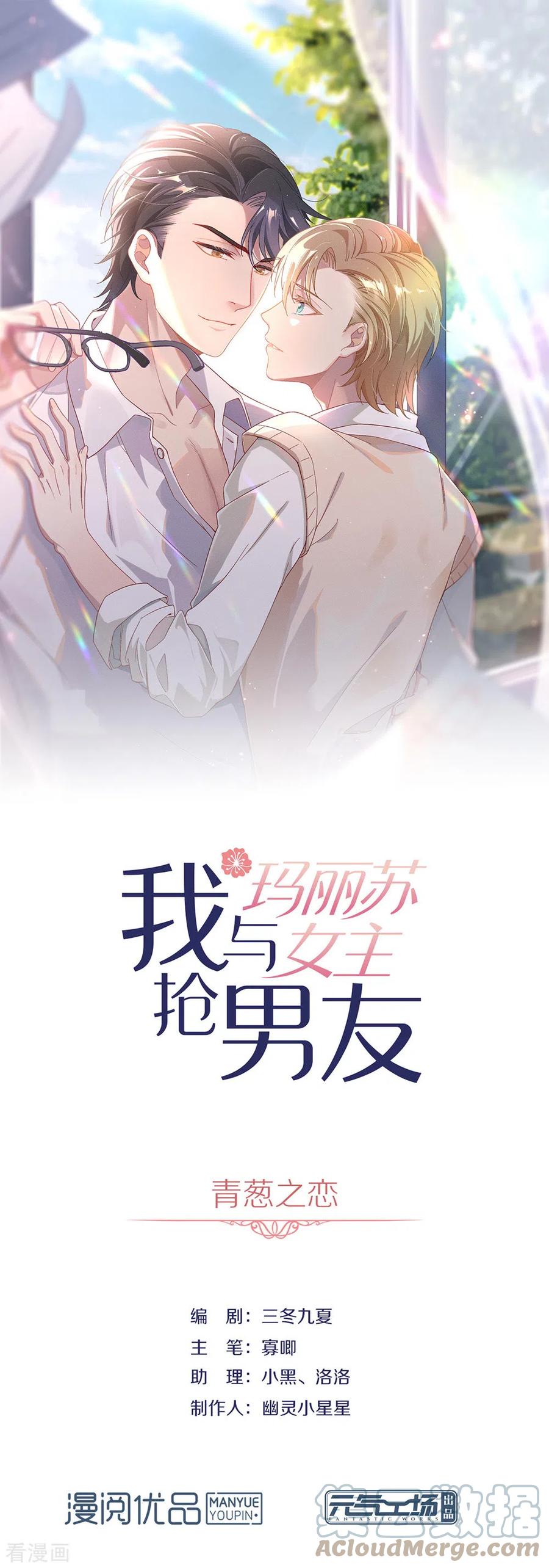 我与玛丽苏女主抢男友 094 幕后黑手 第1页