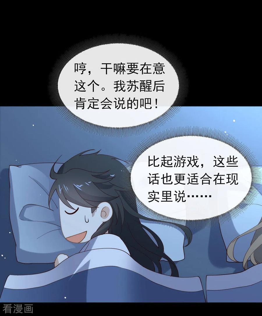 我与玛丽苏女主抢男友 133 做噩梦了？ 第24页