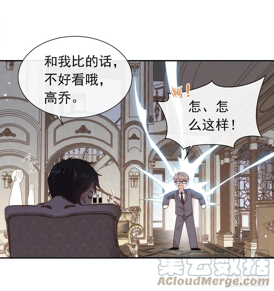 我与玛丽苏女主抢男友 番外06 高乔番外 第31页