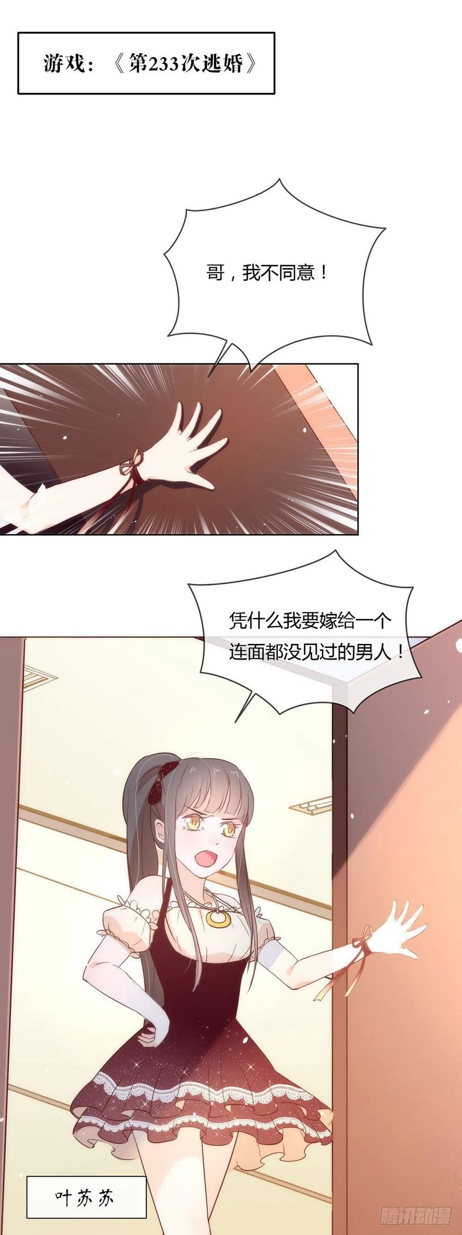 我与玛丽苏女主抢男友 002 第233次逃婚 第2页