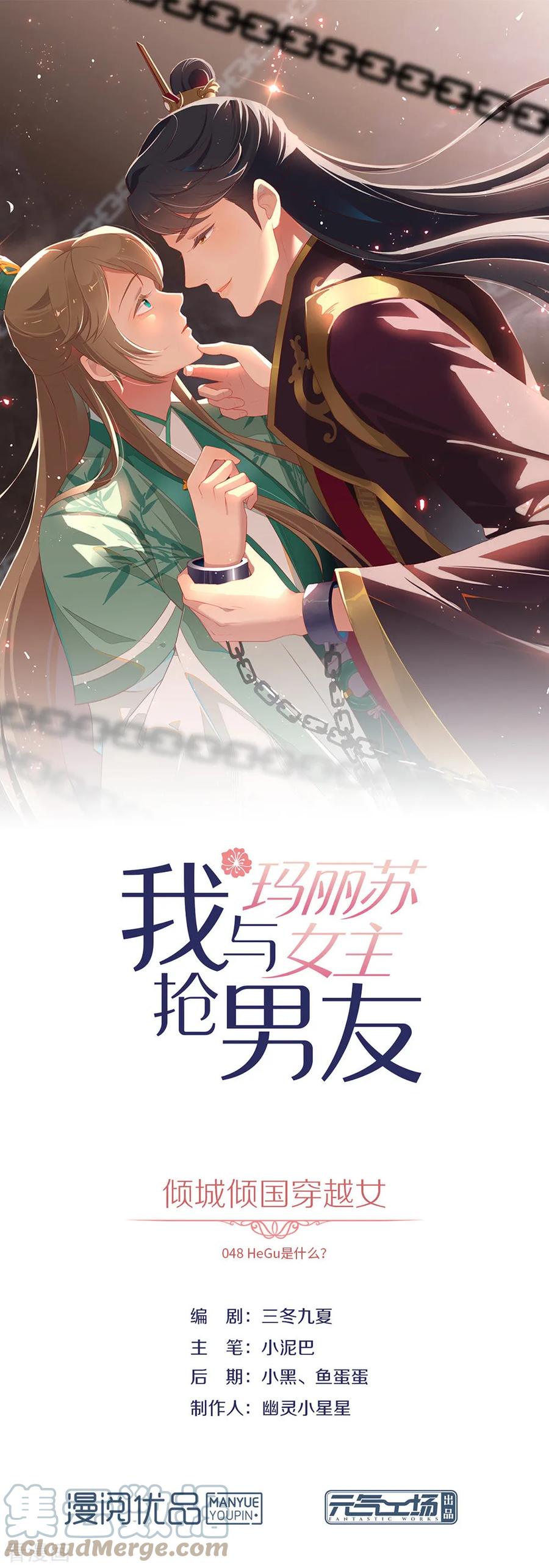 我与玛丽苏女主抢男友 048 HeGu是什么？ 第1页
