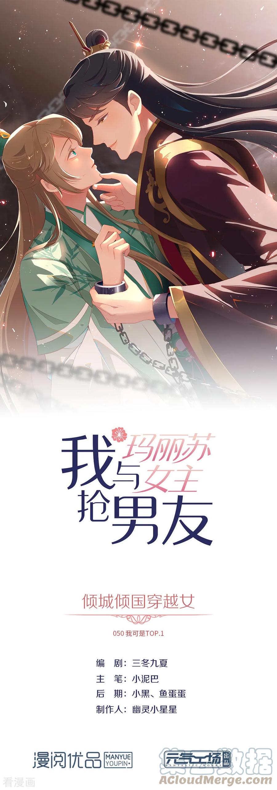 我与玛丽苏女主抢男友 050 我可是TOP.1 第1页